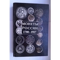 Книга Монеты России 1700-1917 г.г.