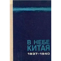 В небе Китая. 1937–1940