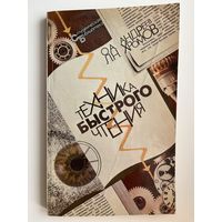 Олег Андреев и др. Техника быстрого чтения