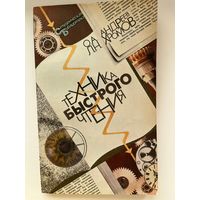 Олег Андреев и др. Техника быстрого чтения