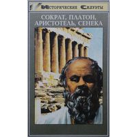 Сократ, Платон, Аристотель, Сенека