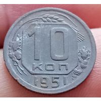 10 копеек 1951 года