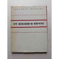 Ленгинас Шепетис "От жизни - в ничто. Модернизм-это что такое?" М Молодая гвардия 1972 - III