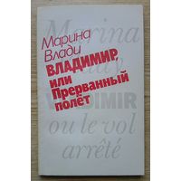 Марина Влади "Владимир, или Прерванный полёт"
