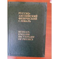 Русско-английский физический словарь