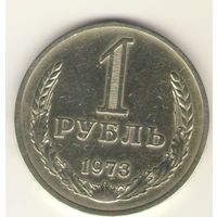 1 рубль 1973 г. "К"