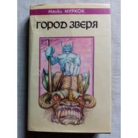 Майкл Муркок. Город Зверя. Повелитель Пауков. Хозяева Хрустальной Ямы. Трилогия "Хроника Кейна"