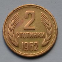 Болгария, 2 стотинки 1962 г.