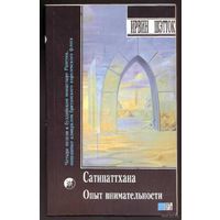 Шэтток И. Опыт внимательности: Медитация сатипаттхана.  Голмен Д. Многообразие медитативного опыта. /Книга - перевёртыш/  1993г.