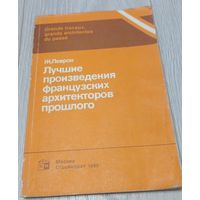 Жак Леврон. Лучшие произведения французских архитекторов прошлого. Тираж 10000 экз. 170 стр.