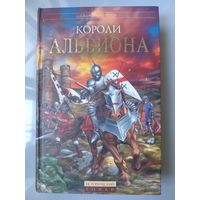 Джулиан Рэтбоун. КОРОЛИ АЛЬБИОНА.//Исторический роман.