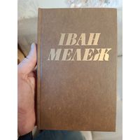 Книги собрание сочинений Иван Мележ