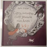 Скрозь люстэрка, і што ўбачыла там Аліса