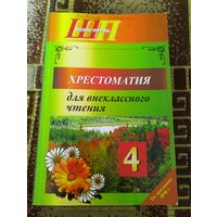 Хрестоматия для внекласного чтения в 4 классе