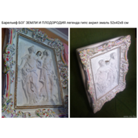 К 8 Марта Барельеф БОГИ ЗЕМЛИ И ПЛОДОРОДИЯ 52х42х8 см (Легенда) из серии реплики мировых шедевров