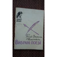 Полін Джонсон. Выбрані поезіі (тэксты на англійскай і ўкраінскай мовах)