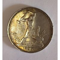 Полтинник 1925 восхитительная патина