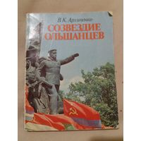 Созвездие ольшанцев