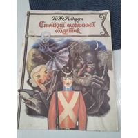 Стойкий оловянный солдатик. /84