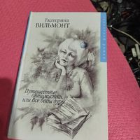 Екатерина Вильмонт.    Путешествие оптимистки или Все бабы дуры.