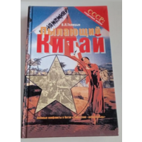 Пылающий Китай. Военные конфликты в Китае и советские "добровольцы"