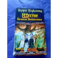 Терри Гудкайнд"Шестое правило волшебника"\051