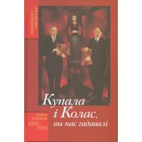 Купала і Колас "Вы нас гадавалі" кніга першая 1909-1939