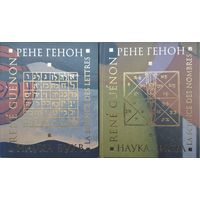 Рене Генон "Наука чисел. Наука букв" 2 тома (комплект)