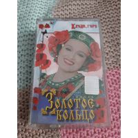 Кассета  Золотое кольцо. Уходи,  горе.