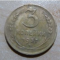 3 копейки 1937