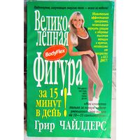 Бодифлекс. Великолепная фигура за 15 минут в день. Грир Чайлдерс