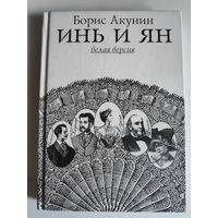 Борис Акунин. Инь и Ян. Белая и черная версии.