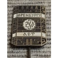 Знак. Оренбургу 230 лет ( Россия).