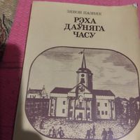 Зянон Пазняк.  Рэха дауняга часу.