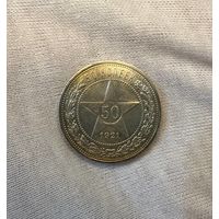 50 копеек 1921 АГ в блеске! Шикарная!