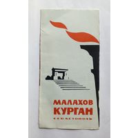 Буклет Малахов курган. Севастополь. 1967 год.