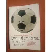 Александр Генис Дзен футбола и доугие истории