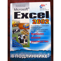 Виктор Долженков Юлий Колесников Microsoft Excel 2002 Наиболее полное руководство В подлиннике БХВ-Петербург 2003