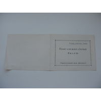 1959 г. КПСС Пригласительный билет на " устный журнал " НАША ЦЕЛЬ - КОММУНИЗМ ( чистый )