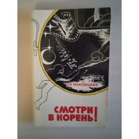 СМОТРИ В КОРЕНЬ!