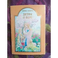 Ганаго Борис, Детям о вере