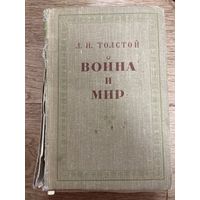 Война и Мир. Том первый. Том второй