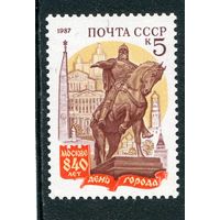 СССР 1987. 850 лет городу Москва