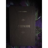Тынянов, Пушкин