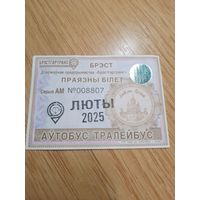 Месячный проездной Автобус-Троллейбус Брест, февраль 2025 г.