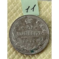 20 копеек 1911