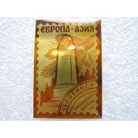 Европа  - Азия г. Челябинск