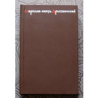 Эдуард Скобелев Мирослав - князь Дреговичский. Дума о минувшем.