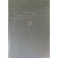А.П.Чехов.  Избранные произведения.