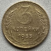 3 копейки 1953 СССР
